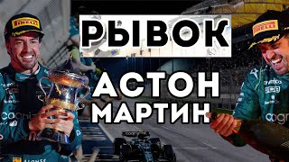Богатые разгромили бедных. Причины успеха Астон Мартин / F1