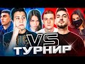 КАК Я СЫГРАЛ ТУРНИР ОТ БУСТЕРА В CS:GO