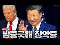 트럼프가 중동 보는 사이…중국이 남중국해를 먹고 있습니다