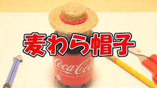 ペットボトルキャップで工作　麦わら帽子の作り方