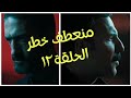 مسلسل منعطف خطر ملخص الحلقة ١٢عز سليمان ورا كل اللي حصل ريهام عبد الغفور باسل الخياط باسم السمرة 
