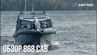 Алюминиевый катер Anytec 868 CAB | Шведские катера | Обзор катера