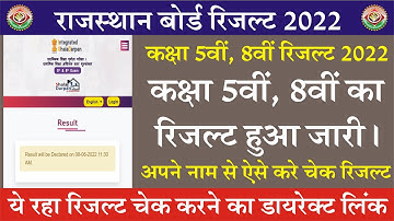 राजस्थान 5वीं व 8वीं रिजल्ट 2022 जारी | RBSE Board 5th Result 2022 | Rajasthan Board 8th Result 2022