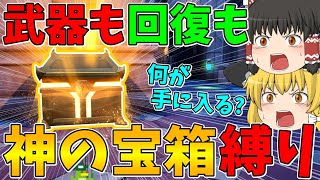 【メダル禁止】武器も回復も神の宝箱から手に入れたアイテムしか使えない縛り！はたしてビクロイなるか！？【フォートナイト】【ゆっくり実況】