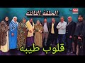 الحلقه الثالثه من مسلسل قلوب طيبه دراما قصص حقيقية 