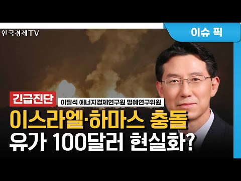 하마스 공격에 4% 급등, 유가 100달러 현실화 되나  / 긴급진단 / 한국경제TV