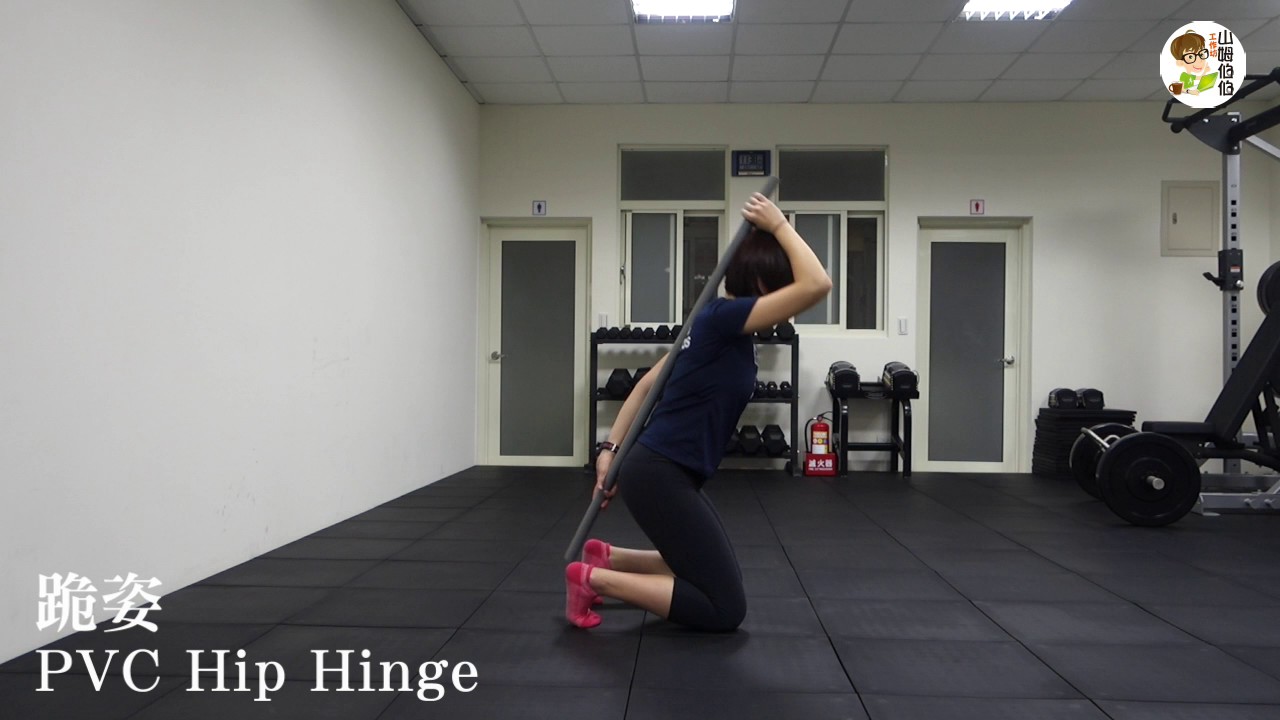 跪姿 PVC Hip Hinge YouTube