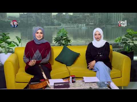 صباح اليمن اليوم |العقيق... حُلي تروي عمق التراث اليمني - خطر في استخدام قطرات الأنف| 25-01-2024