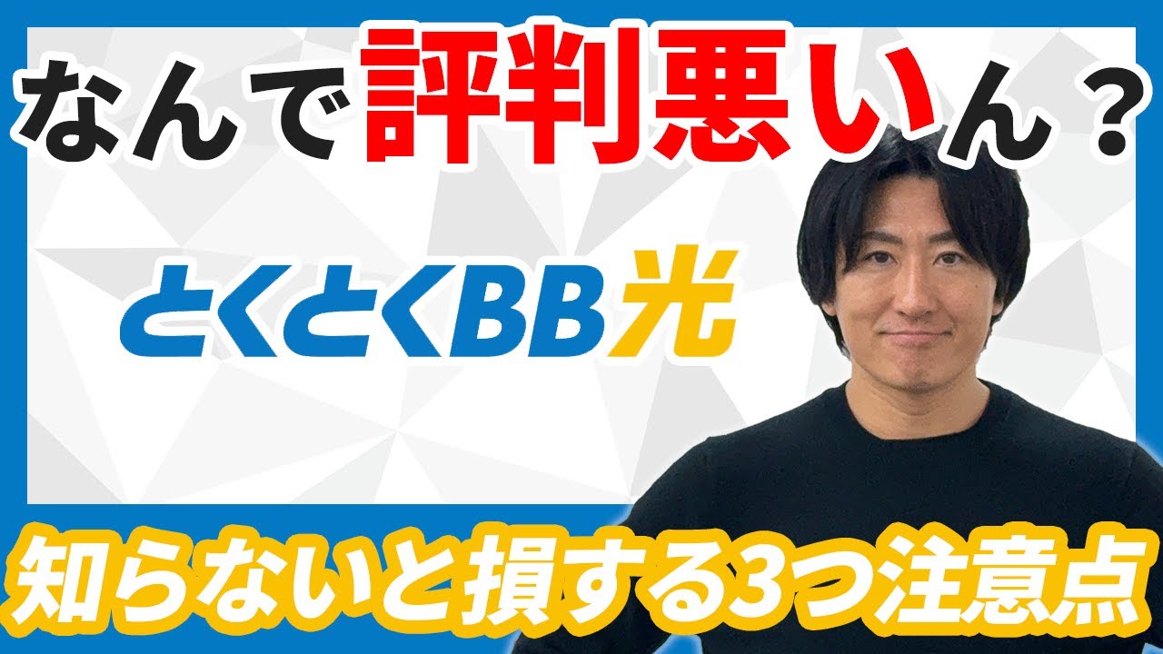 気をつけろ！GMOとくとくBB光の評判が悪い3つの理由を完全解説！