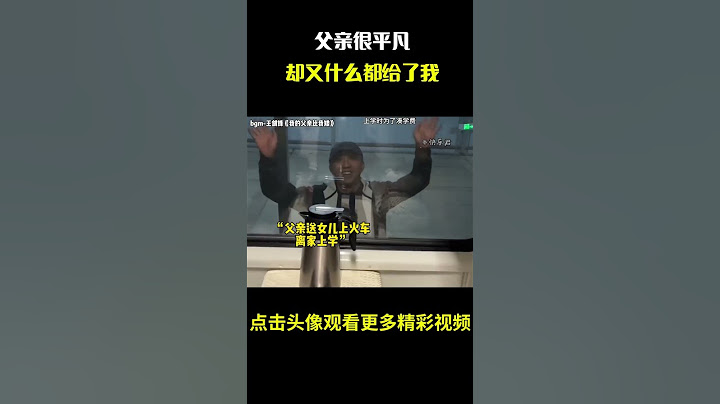 “父亲很平凡，好像什么都给不了我，却又什么都给了我”#名场面 #离谱操作 #杂谈