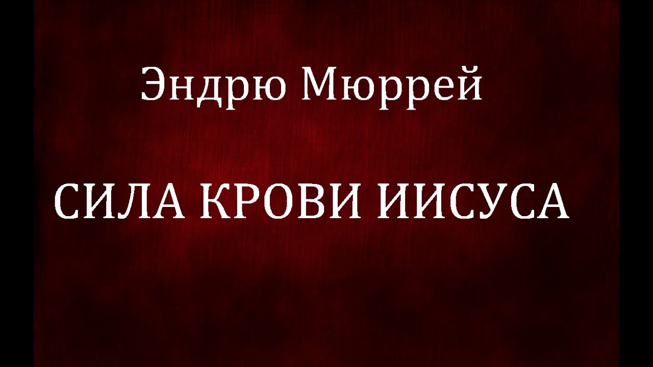 02.СИЛА КРОВИ ИИСУСА. Эндрю Мюррей. Христианская аудиокнига.
