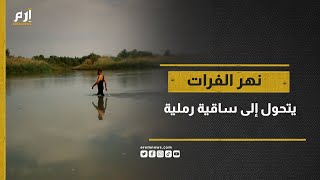 نهر الفرات البحر الذي تحول إلى ساقية رملية!