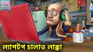 লযপটপ চলত লকক New Bablu Dablu Bablu Dablu Bangla Cartoon Big Magic Bangla Cartoon Kids