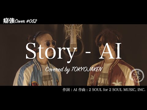 【男性が歌う】#052「Story - AI」Covered by 東京じゃけん