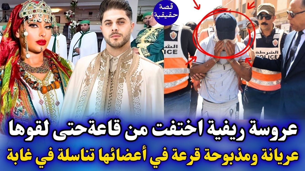 عروسة ريفية اختفت من وسط قاعة الافراح حتى لقاوها عريانة في غابة و مذبوحة فاجعة عرس الناظور تكشف سر