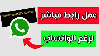 طريقة عمل رابط مباشر لرقم الواتساب whats app