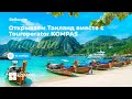 Таиланд & SAYAMA | KOMPAS Touroperator