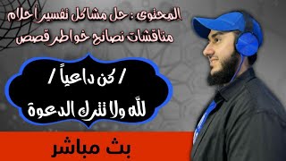 كن داعياً لله ولا تترك الدعوة  تفسير احلام حل مشاكل اسئلة قصص