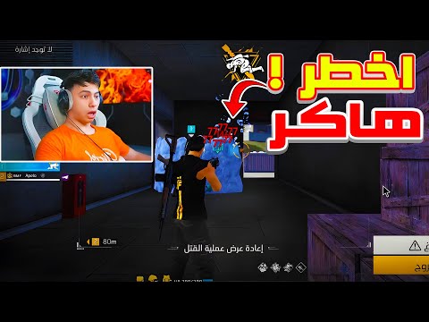 جميع هكرات اللعبة ضد بيبو BEPO FF في نفس الجيم معلين كل شئ حرفيا