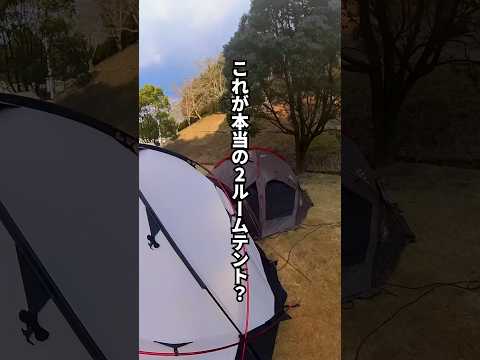 これが本当の2ルームテント？#camp #outdoor #アウトドア