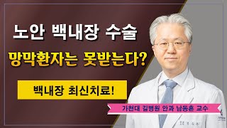 노안백내장 수술 ✔ 망막환자는 못받는다? / 가천대 길병원 안과 남동흔 교수