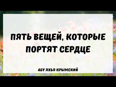 Пять вещей, которые портят сердце || Абу Яхья Крымский