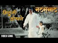Natsamrat | Mituni Lochane | Video | Nana Patekar | Medha Manjrekar | Marathi Songs Whatsapp Status Video Download Free
