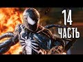 Человек-Паук 2 PS5 Прохождение - Часть 14 - ЗЛОЙ ПАУЧОК