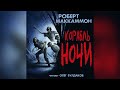 Роберт Маккаммон - Корабль ночи. Главы 13-18