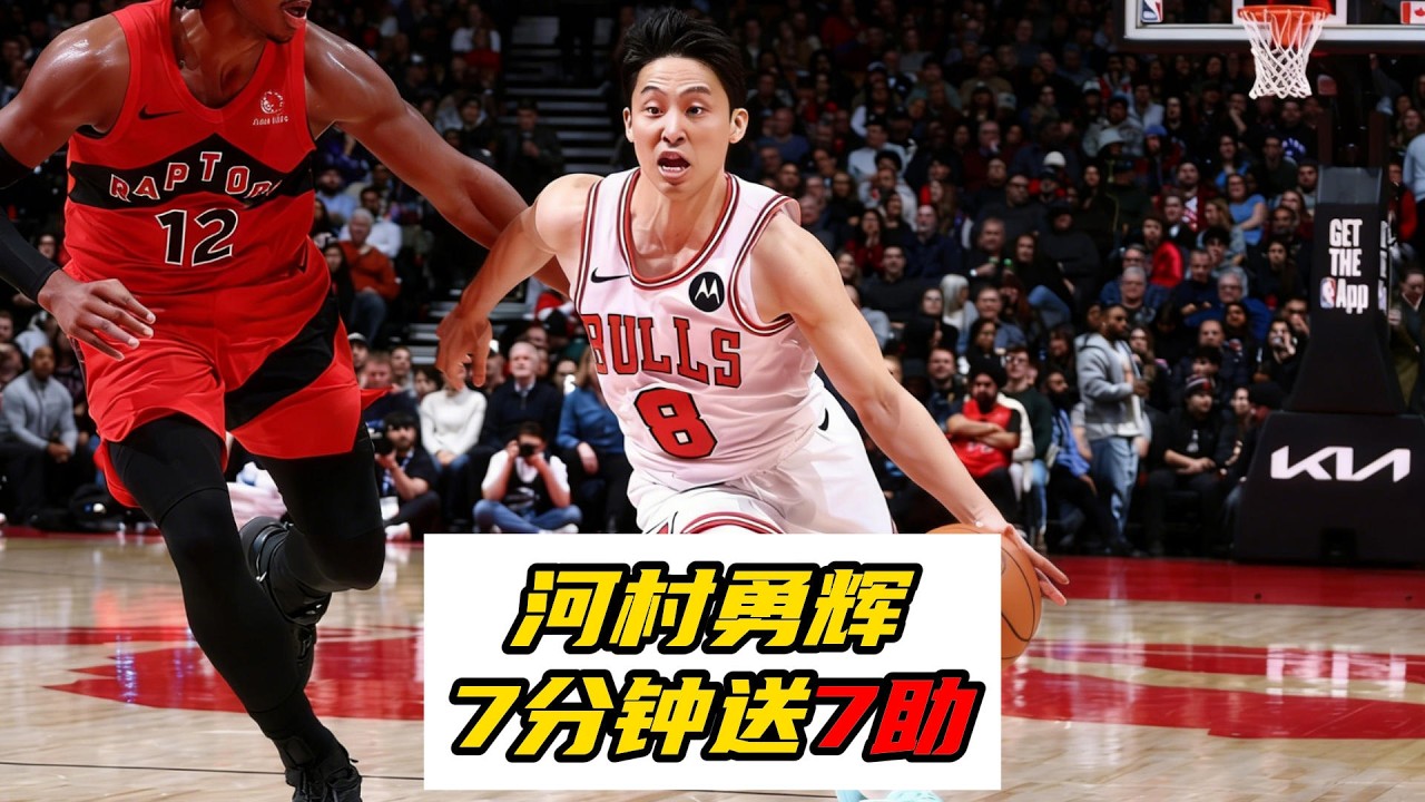全队最高正负值！河村勇辉7分钟送7助，销魂背传无愧亚洲第一控卫！