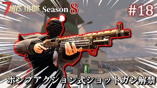 【7 Days to Die】 拠点建設日誌 Season8  #18  高品質ポンプアクション式ショットガン解禁 ( α21,難易度狂気 )【ゆっくり実況】