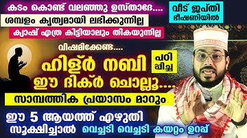 ഹിള്ർ നബി പഠിപ്പിച്ച ഈ ദിക്ർ ചൊല്ലൂ.... നിങ്ങളുടെ സാമ്പത്തിക പ്രയാസം മാറും | Arshad Badri Vaduthala