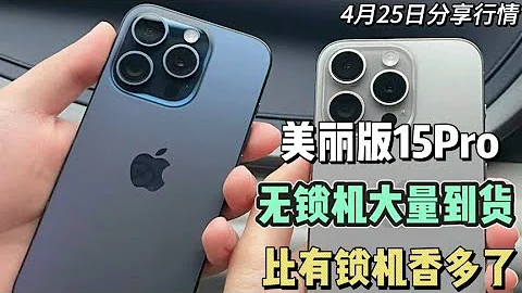 華強北最新行情，美版的 iphone 15 pro 無鎖機市場大量到貨！比有鎖機還香 - 天天要聞