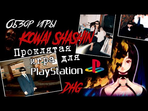 Видео: DHG #44 Обзор Kowai Shashin проклятая игра для PlayStation 1 (Страшные фотографии, Японские ужасы)