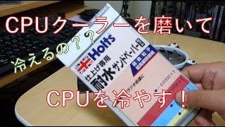 【自作PC】CPUクーラーを磨いてCPUを冷やす