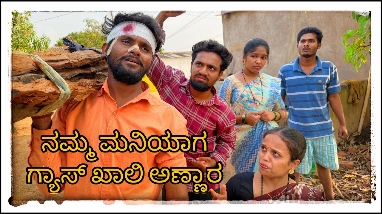 || ಮನಿಯಾಗ ಗ್ಯಾಸ್ ಖಾಲಿ || maniayg gas khali || #comedy #mukalepparealteam 