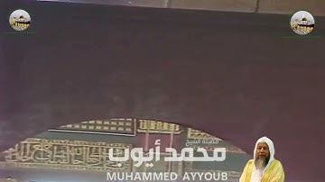 سورة عبس والتكوير والإنفطار والمطففين - تراويح بالمسجد النبوي ليلة 29 رمضان 1410هـ - الشيخ محمد أيوب