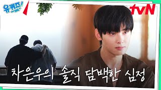 차은우, 가족 같은 동갑내기 친구를 멀리 보내고... '가끔 꿈에 나와요'#유퀴즈온더블럭 | YOU QUIZ ON THE BLOCK EP.243 | tvN 240508 방송