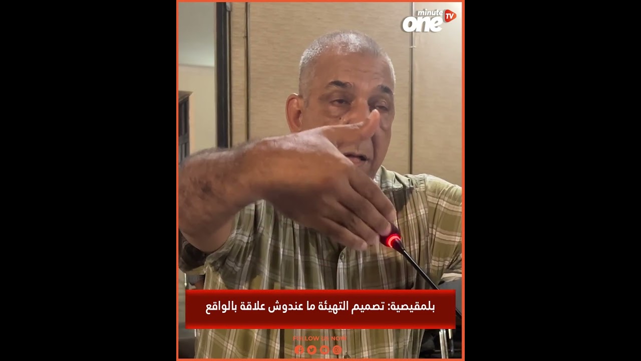 بلمقيصية تصميم التهيئة ما عندوش علاقة بالواقع