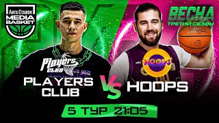 HOOPS vs Players Club | 5 тур | 3 сезон | MEDIA BASKET