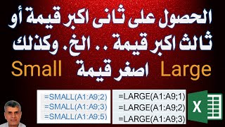 089  الحصول على  ثانى اكبر قيمة أو ثالث اكبر قيمة .. الخ. وكذلك اصغر قيمة Large- Small- اكسيل