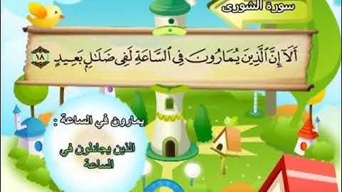 سورة الشورى  كاملة مع التكرار