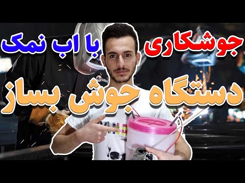 تصویری: گیره زاویه ای برای جوشکاری: نقشه های DIY. چگونه می توان گیره جوش خانگی را از لوله های شکل درست کرد؟