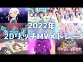 【デレステ】2022年 2DリッチMVメドレー ココカラミライヘ!〜Majoram Therapie