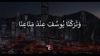 وَجَاءُوا أَبَاهُمْ عِشَاءً يَبْكُونَ | القارئ الرائع مشاري العفاسي