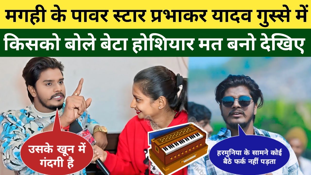 मगही पावरस्टार Prabhakar Yadav गुस्से में किसको बोले बेटा होशियार मत बनो गुंडई नहीं चलेगा तुम्हारा ?