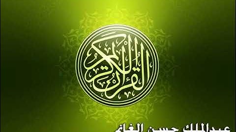 .ولقد خلقنا الإنسان من صلصال من حمإ مسنون  #تلاوة #تلاوات #القرآن_الكريم #عبدالملك_الغانم
