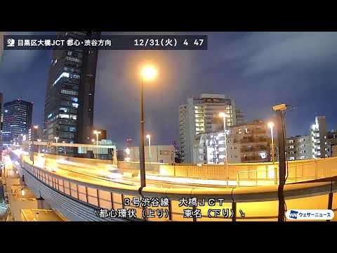 【ライブ】東京都目黒区 お天気カメラ 首都高速3号渋谷線 大橋JCT付近(都心環状線方面/東名高速道路方面) 12月30日(月)