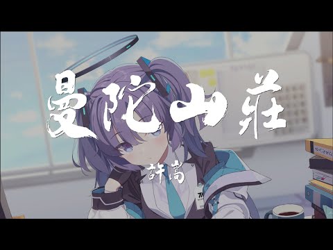 ♬2022熱歌 『曼陀山庄』🎧 別聽你會上癮了! ◆ 請戴上耳機，感受聽覺的震撼 ✔
