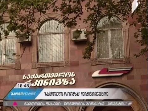 \"ფიჩმა\" \"საქართველოს რკინიგზას“ რეიტინგი შეუმცირა